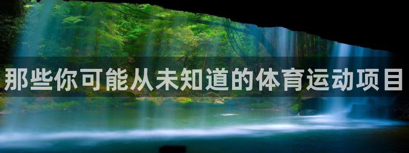 J9官网下载平台注册:那些你可能从未知道的体育运动项目