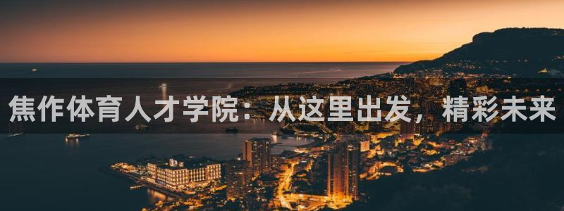 J9官网下载注册:焦作体育人才学院:从这里出发,精彩未来