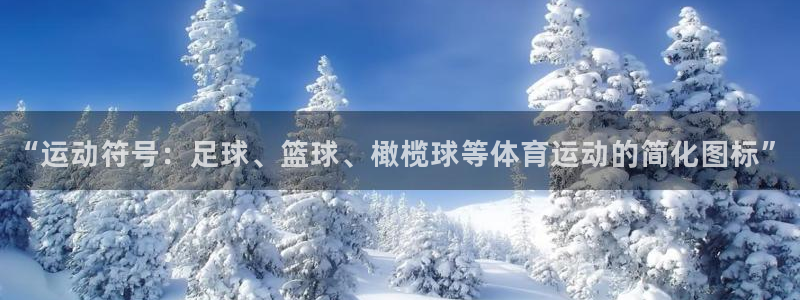 J9官方正版app官方:“运动符号:足球、篮球、橄榄球等体育